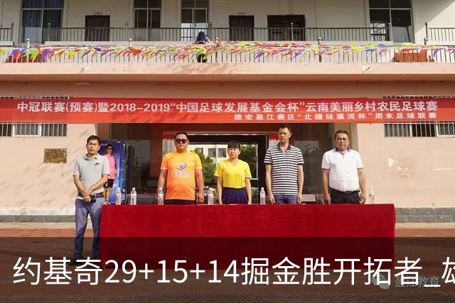 约基奇29+15+14掘金胜开拓者 雄鹿险胜森林狼
