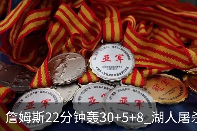 詹姆斯22分钟轰30+5+8 湖人屠杀鹈鹕晋级决赛